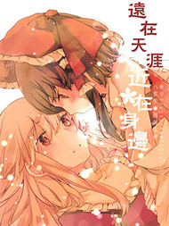 远在天涯 近在身边