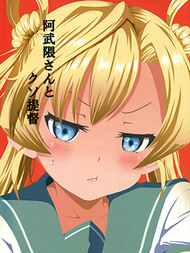 阿武隈与粪提督