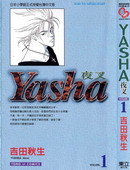 夜叉YASHA