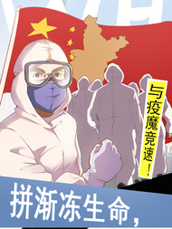 拼渐冻生命,与疫魔竞速