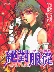 绝对服从 恋爱5大招