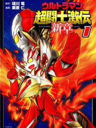 奥特曼 超斗士激传 新章