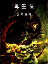 再生侠：恐惧铸灵