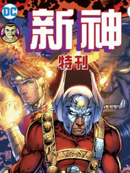 新神：特刊