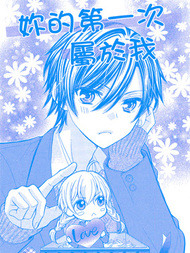 你的第一次属于我
