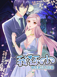 我还小：狼性老公太凶猛