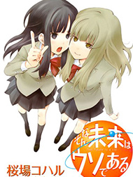 我的未来不是真