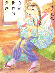 在这个世界的角落