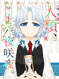 人类、十六夜咲夜