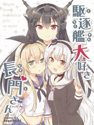 最喜欢驱逐舰的长门小姐