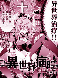 异世界病院
