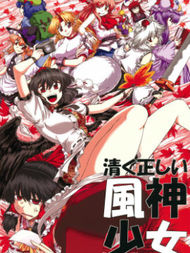 清正廉直的风神少女