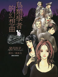 鸟类学者的幻想曲