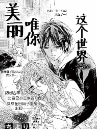 这个世界唯你美丽