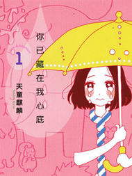 你已藏在我心底