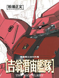 机动战士高达0079外传 吉翁潜宙舰队