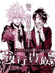 夜行贵族