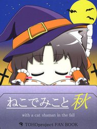猫巫女(秋)