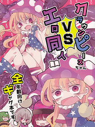 克劳恩皮丝酱VS工口同人