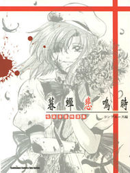 暮蝉鸣泣时短篇漫画精选