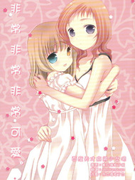 非常非常非常可爱