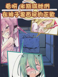 看呀 米斯琪他们在被子里面玩的正欢