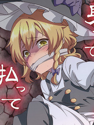 那就用身体来偿还吧