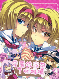 爱丽丝家来了个妈妈