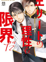 精英的理性与界限