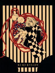 笼目，笼目，笼中的小铃呀