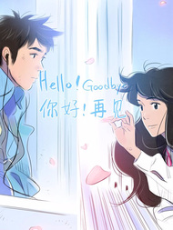 你好！再见
