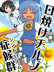 晒黑琪露诺症候群