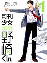 月刊少女野崎君