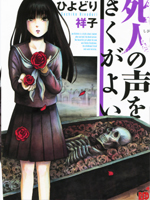 请倾听死者的声音