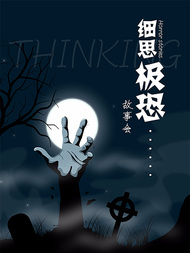 细思极恐故事会