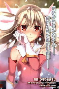 Fate kaleid liner魔法少女☆伊莉雅