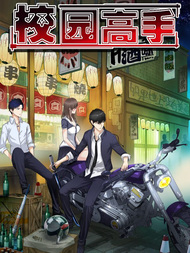 校园高手