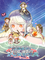 你遇到的妖怪都是我