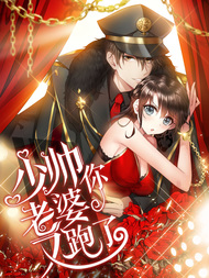 少帅你老婆又跑了