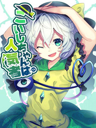 恋恋是受欢迎的人