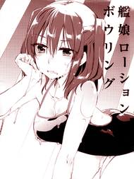 舰娘化妆水保龄球