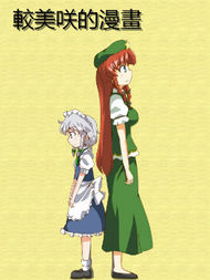 较美咲的漫画