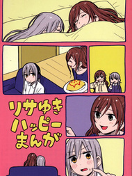 (C93)莉莎友希那快乐漫画