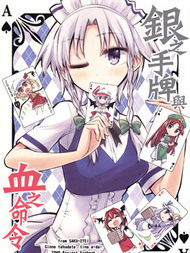 银之手牌与血之命令
