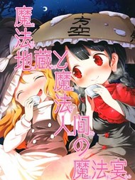 魔法地藏和魔法人类的魔法宴会