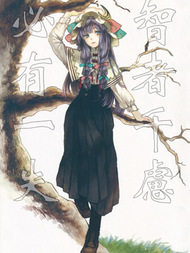 智者千虑 必有一失