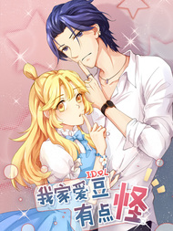 我家爱豆有点怪