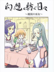 由幻想编织而成的日子-风祝巫女