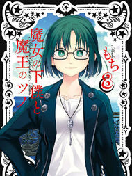 魔女的仆人和魔王的角