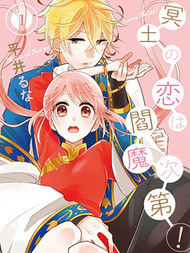 冥土之恋听阎魔的！